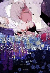 おおかみさんとひみつの愛し子～王冠の誓いと月下の花嫁～