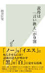 説得は「言い換え」が９割