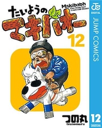たいようのマキバオー 12