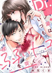 Dr.一ノ瀬はいつも弱いトコを突く。(15)