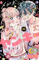 メガネ、時々、ヤンキーくん　ベツフレプチ（４０）