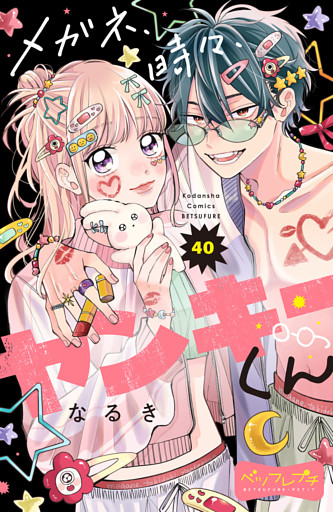 メガネ、時々、ヤンキーくん　ベツフレプチ（４０）