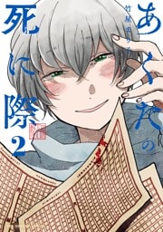 あくたの死に際（２）