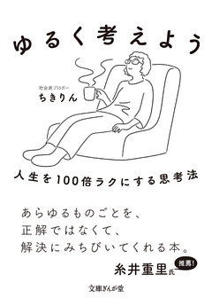 ゆるく考えよう　人生を100倍ラクにする思考法