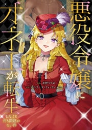 悪役令嬢にオネエが転生したけど何も問題がない件１