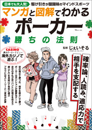 マンガと図解でわかる ポーカー 勝ちの法則 表紙