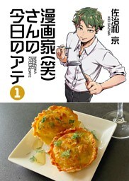 漫画家(笑)さんの今日のアテ １巻