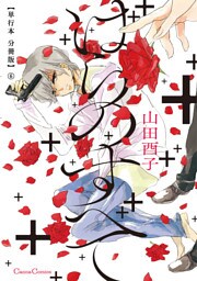 ばらのすべて【単行本 分冊版】６