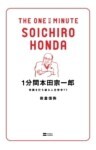1分間本田宗一郎常識を打ち破る人生哲学77