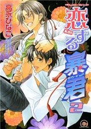 恋する暴君 2巻 チャレンジャーズシリーズ （高永ひなこ | 海王