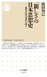 「新しさ」の日本思想史　――進歩志向の系譜を探る