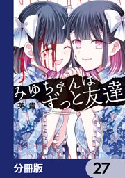 みゆちゃんはずっと友達【分冊版】　27