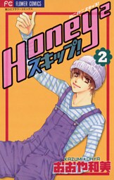 Honey2スキップ！（２）
