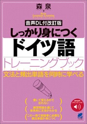 ［音声DL付改訂版］ しっかり身につくドイツ語トレーニングブック