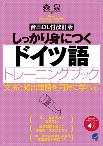 ［音声DL付改訂版］ しっかり身につくドイツ語トレーニングブック