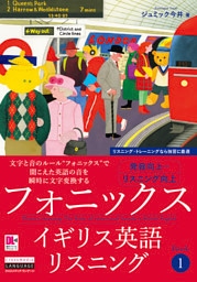［音声DL付］フォニックスイギリス英語リスニング　Book 1