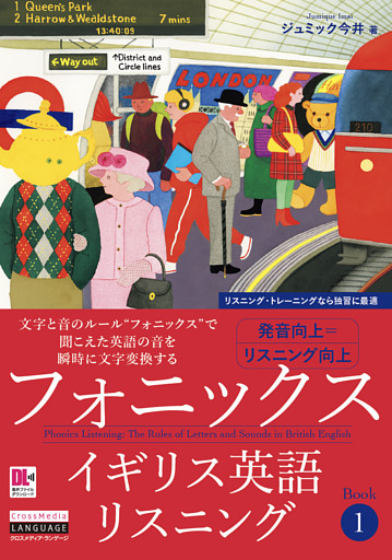 ［音声DL付］フォニックスイギリス英語リスニング　Book 1