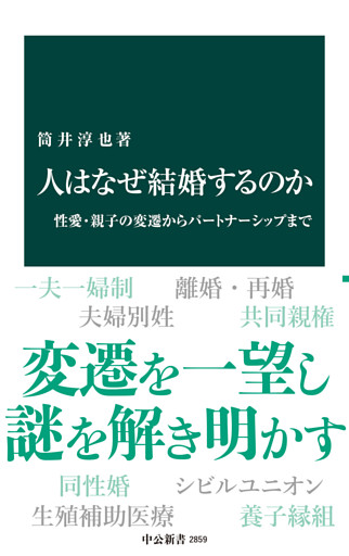 人はなぜ結婚するのか　性愛・親子の変遷からパートナーシップまで
