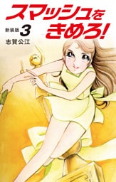 スマッシュをきめろ！新装版　３