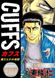 CUFFSー傷だらけの地図ー【極！分冊シリーズ】#014