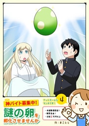 神バイト募集中！謎の卵を孵化させませんか（４）