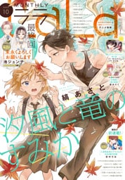 【電子版】LaLa 10月号（2025年）