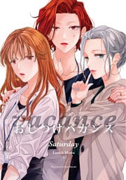 おしつけバカンス -Saturday-