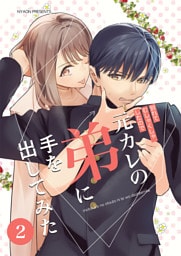 元カレの弟に手を出してみた【分冊版】 2巻