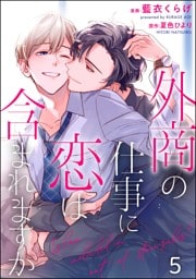 外商の仕事に恋は含まれますか（分冊版）　【第5話】