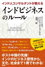 インド人コンサルタントが教えるインドビジネスのルール