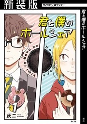 【新装版】君と僕のホールシェア