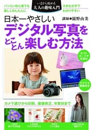 日本一やさしいデジタル写真をとことん楽しむ方法