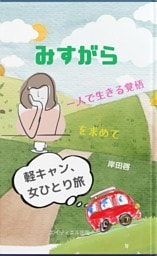 みすがら　軽キャン、女ひとり旅