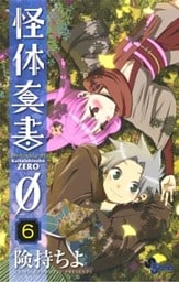 怪体真書φ(6)