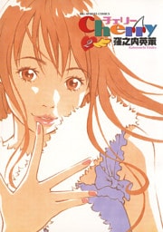 チェリー（２）