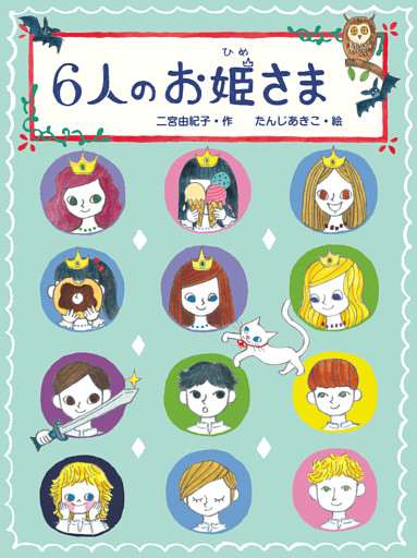 ６人のお姫さま