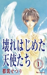 壊れはじめた天使たち 1