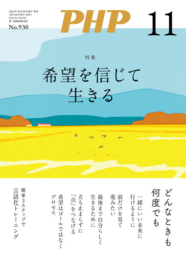 月刊誌PHP 2025年11月号