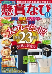 懸賞なび 2026年8月号