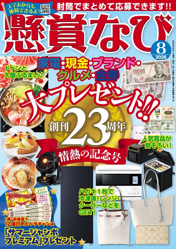 懸賞なび 2026年8月号