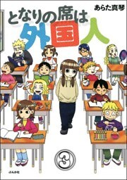 となりの席は外国人（分冊版）　【第3話】