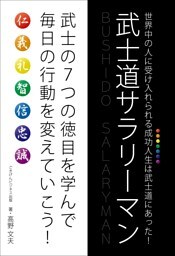 武士道サラリーマン