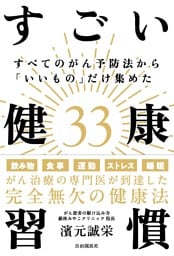 すべてのがん予防法から「いいもの」だけ集めたすごい健康習慣33