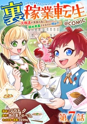 【単話版】裏稼業転生～元極道が家族の為に領地発展させますが何か？～@COMIC 第7話