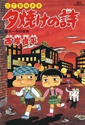三丁目の夕日 夕焼けの詩(34)