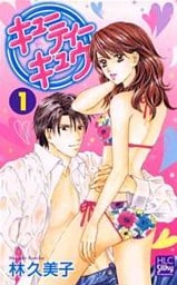 キューティー　キュウ　1巻