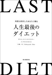 何度も挫折したあなたに贈る　人生最後のダイエット