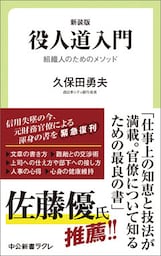 新装版 役人道入門 組織人のためのメソッド