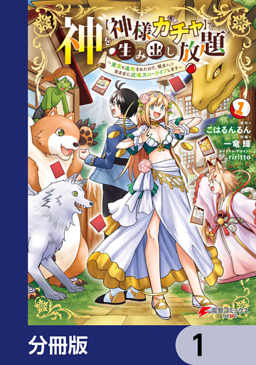 神を【神様ガチャ】で生み出し放題【分冊版】