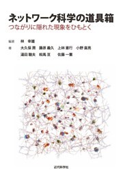 ネットワーク科学の道具箱　つながりに隠れた現象をひもとく
